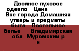 Двойное пуховое одеяло › Цена ­ 10 000 - Все города Домашняя утварь и предметы быта » Постельное белье   . Владимирская обл.,Муромский р-н